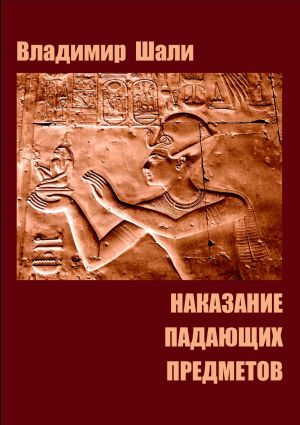 обложка книги Наказание падающих предметов. Философско-мифологическое поэтическое представление в четырёх частях автора Владимир Шали