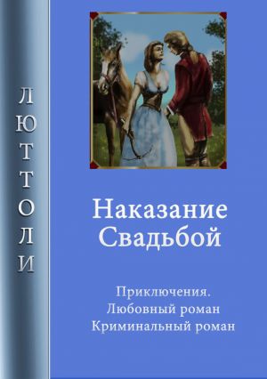 обложка книги Наказание свадьбой автора Люттоли