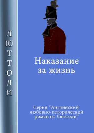 обложка книги Наказание за жизнь автора Люттоли