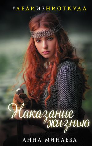 обложка книги Наказание жизнью автора Анна Минаева
