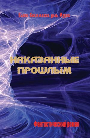 обложка книги Наказанные прошлым автора Епископ Екатеринбургский и Ирбитский Ириней