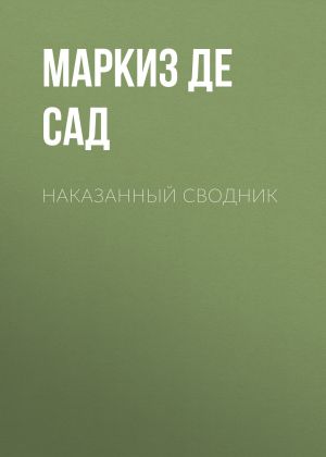обложка книги Наказанный сводник автора Маркиз Сад