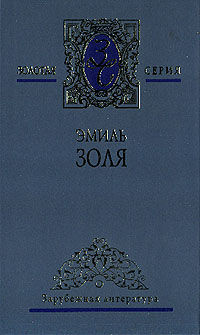 обложка книги Накипь автора Эмиль Золя