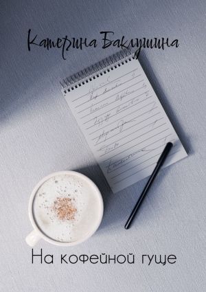 обложка книги На кофейной гуще автора Катерина Баклушина