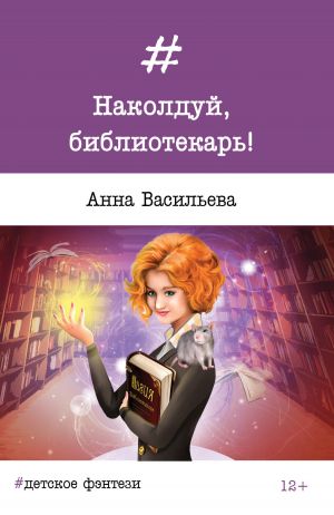 обложка книги Наколдуй, библиотекарь! автора Анна Васильева