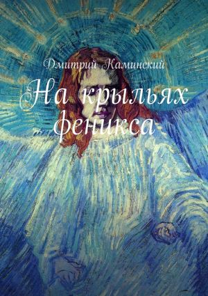 обложка книги На крыльях феникса автора Дмитрий Каминский