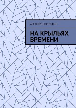 обложка книги На крыльях времени автора Алексей Кандрушин