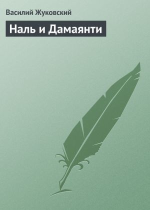 обложка книги Наль и Дамаянти автора Василий Жуковский