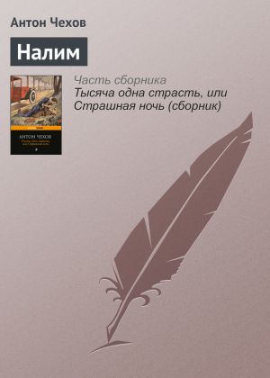обложка книги Налим автора Антон Чехов