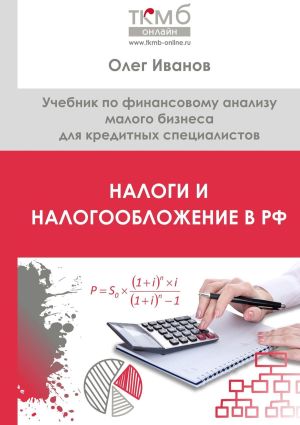 обложка книги Налоги и налогообложение в РФ. Учебник по финансовому анализу малого бизнеса для кредитных специалистов автора Олег Иванов