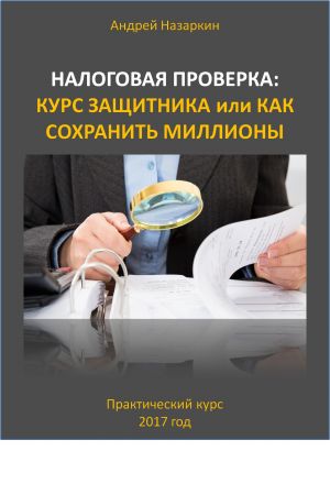 обложка книги Налоговая проверка: курс защитника или как сохранить миллионы автора Андрей Назаркин
