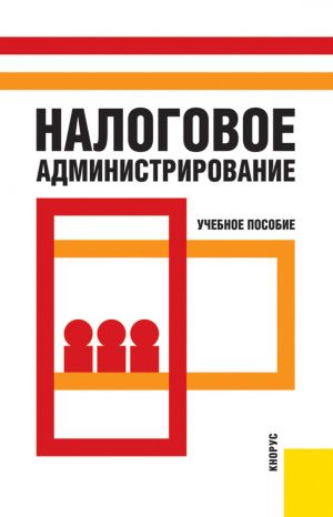 обложка книги Налоговое администрирование автора Коллектив авторов