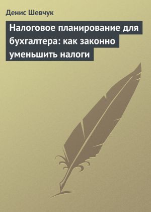 обложка книги Налоговое планирование для бухгалтера: как законно уменьшить налоги автора Денис Шевчук