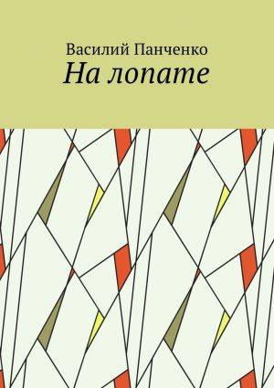 обложка книги На лопате автора Василий Панченко