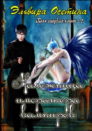 обложка книги Наложница императора вампиров. Клан голубых кошек – 2 автора Эльвира Осетина
