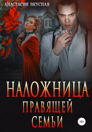 обложка книги Наложница правящей семьи автора Анастасия Вкусная