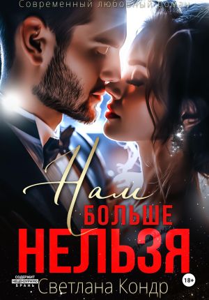 обложка книги Нам больше нельзя автора Светлана Кондр