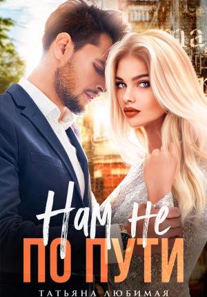 обложка книги Нам не по пути автора Татьяна Любимая