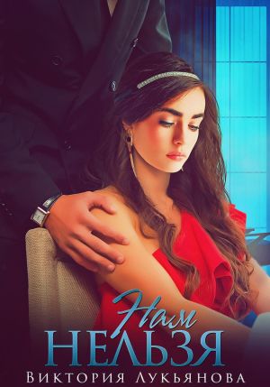 обложка книги Нам нельзя автора Виктория Лукьянова