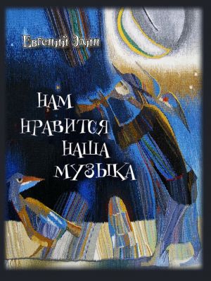 обложка книги Нам нравится наша музыка автора Евгений Эдин