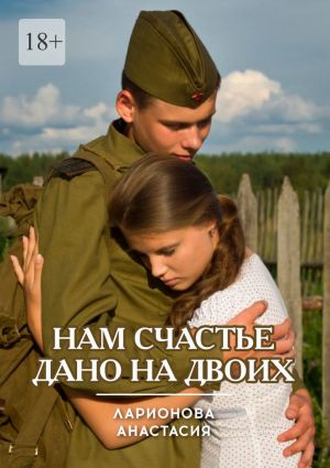 обложка книги Нам счастье дано на двоих автора Анастасия Ларионова