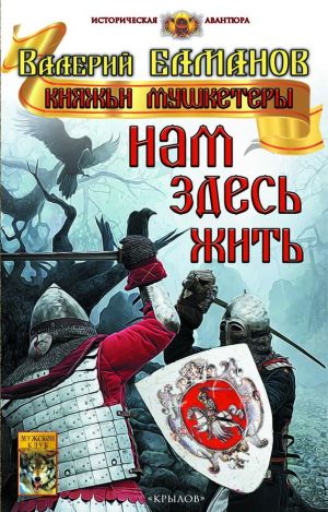 обложка книги Нам здесь жить автора Валерий Елманов