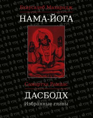 обложка книги Нама-Йога. Дасбодх. Избранные главы автора Самартха Рамдас
