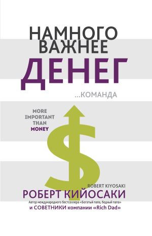 обложка книги Намного важнее денег автора Роберт Кийосаки