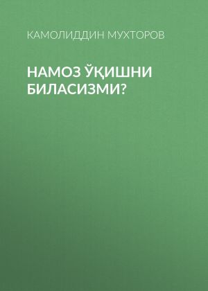 обложка книги Намоз ўқишни биласизми? автора Камолиддин Мухторов