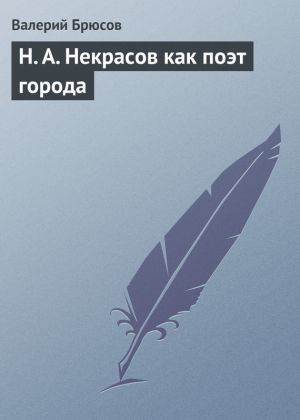 обложка книги Н. А. Некрасов как поэт города автора Валерий Брюсов