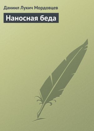 обложка книги Наносная беда автора Даниил Мордовцев