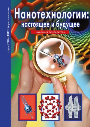 обложка книги Нанотехнологии: настоящее и будущее автора Геннадий Черненко