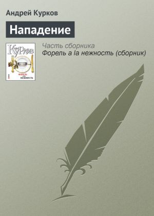 обложка книги Нападение автора Андрей Курков