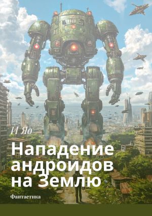 обложка книги Нападение андроидов на Землю. Фантастика автора И Яо