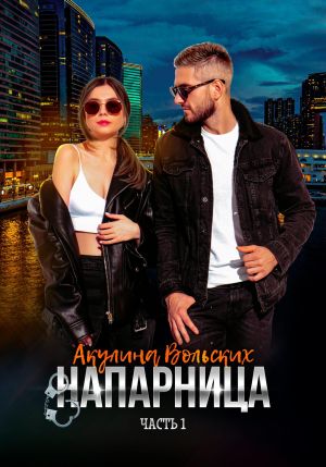обложка книги Напарница автора Акулина Вольских