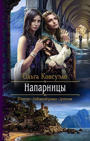 обложка книги Напарницы автора М. Иванов