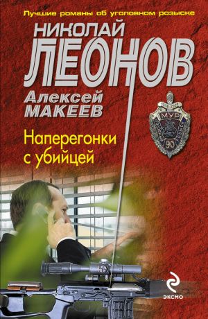 обложка книги Наперегонки с убийцей автора Николай Леонов