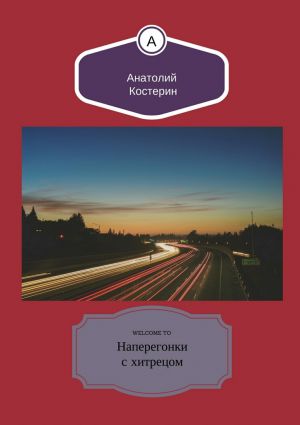 обложка книги Наперегонки с хитрецом автора Анатолий Костерин