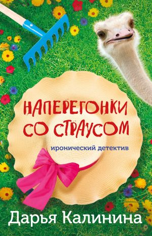 обложка книги Наперегонки со страусом автора Дарья Калинина