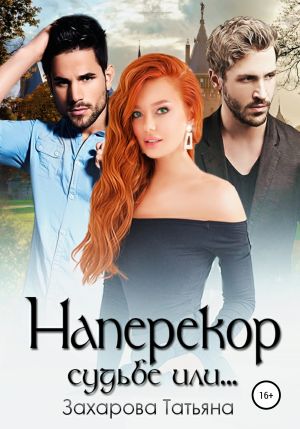 обложка книги Наперекор судьбе или… автора Татьяна Захарова