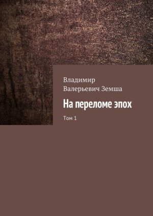 обложка книги На переломе эпох. Том 1 автора Владимир Земша