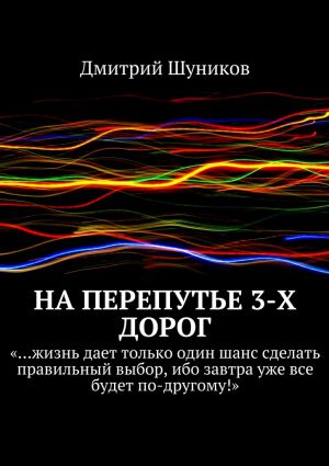 обложка книги На перепутье 3-х дорог автора Дмитрий Шуников