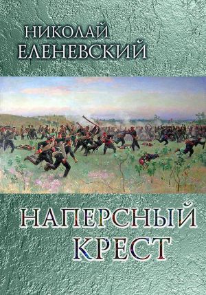обложка книги Наперсный крест автора Николай Еленевский