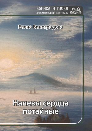 обложка книги Напевы сердца потайные автора Елена Виноградова