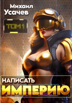 обложка книги Написать Империю 1 автора Михаил Усачев