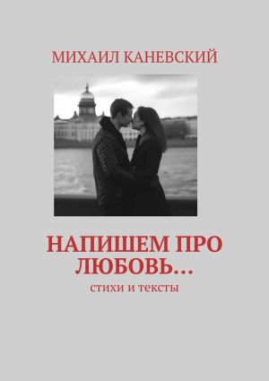 обложка книги Напишем про любовь… Стихи и тексты автора Михаил Каневский