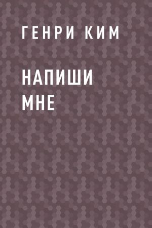 обложка книги Напиши мне автора Генри Ким