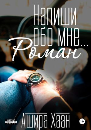 обложка книги Напиши обо мне роман автора Ашира Хаан