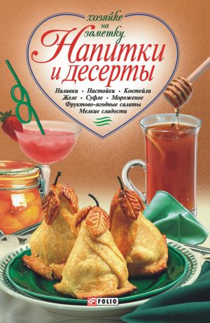 обложка книги Напитки и десерты автора Сборник рецептов