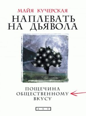 обложка книги Наплевать на дьявола: пощечина общественному вкусу автора Майя Кучерская